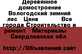 Деревянное домостроение Вологодский зимний лес › Цена ­ 8 000 - Все города Строительство и ремонт » Материалы   . Свердловская обл.